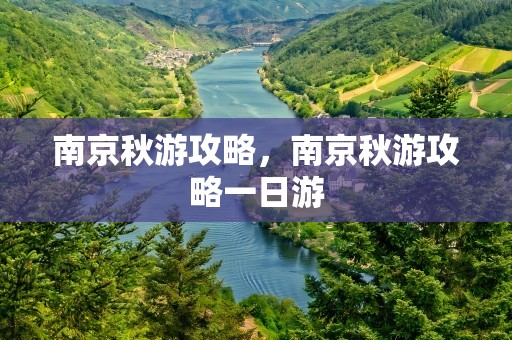 南京秋游攻略，南京秋游攻略一日游