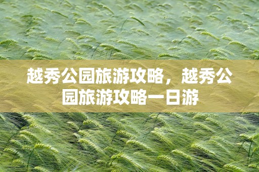 越秀公园旅游攻略，越秀公园旅游攻略一日游