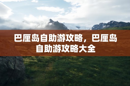 巴厘岛自助游攻略，巴厘岛自助游攻略大全