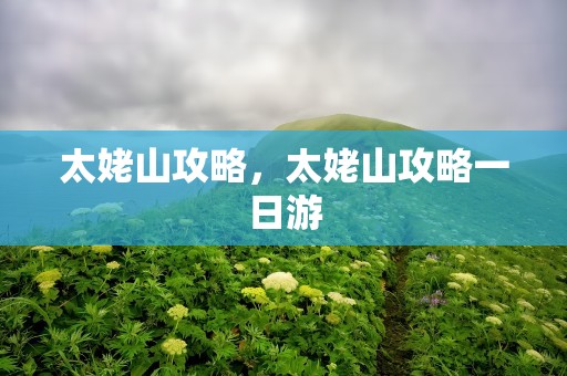 太姥山攻略，太姥山攻略一日游