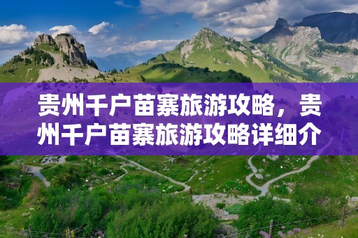 贵州千户苗寨旅游攻略，贵州千户苗寨旅游攻略详细介绍图片