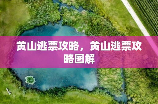 黄山逃票攻略，黄山逃票攻略图解