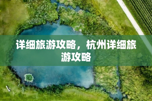详细旅游攻略，杭州详细旅游攻略