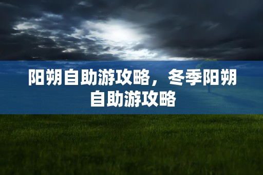 阳朔自助游攻略，冬季阳朔自助游攻略