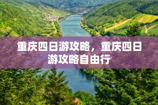 重庆四日游攻略，重庆四日游攻略自由行