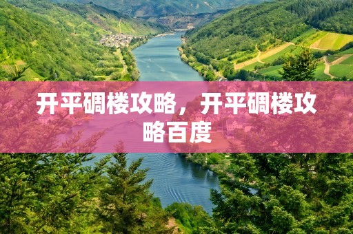 开平碉楼攻略，开平碉楼攻略百度