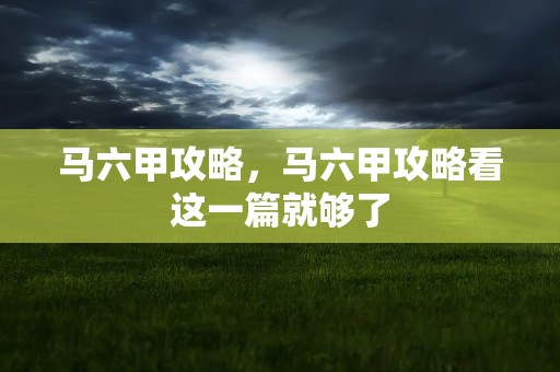 马六甲攻略，马六甲攻略看这一篇就够了