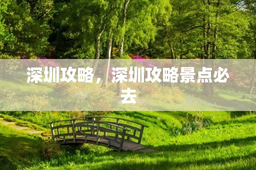 深圳攻略，深圳攻略景点必去