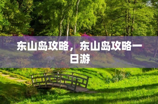 东山岛攻略，东山岛攻略一日游