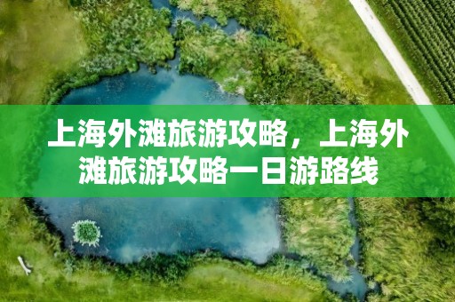 上海外滩旅游攻略，上海外滩旅游攻略一日游路线