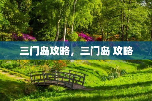 三门岛攻略，三门岛 攻略