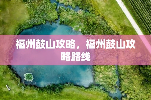 福州鼓山攻略，福州鼓山攻略路线