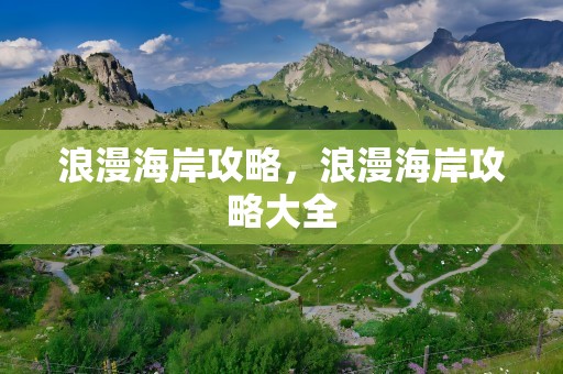 浪漫海岸攻略，浪漫海岸攻略大全