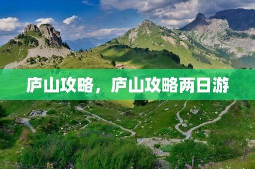 庐山攻略，庐山攻略两日游