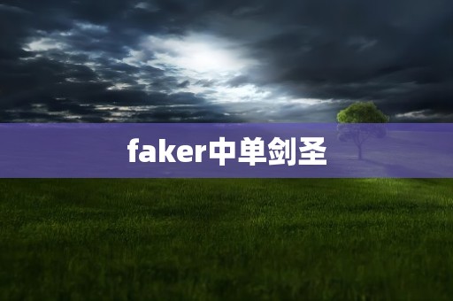 faker中单剑圣