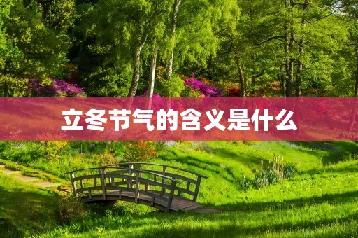 立冬节气的含义是什么