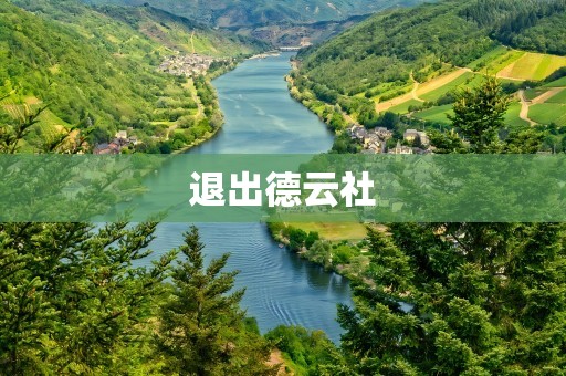 退出德云社