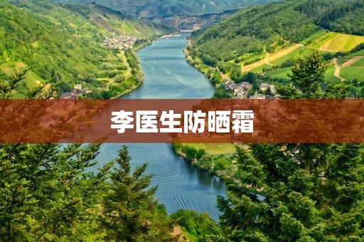李医生防晒霜