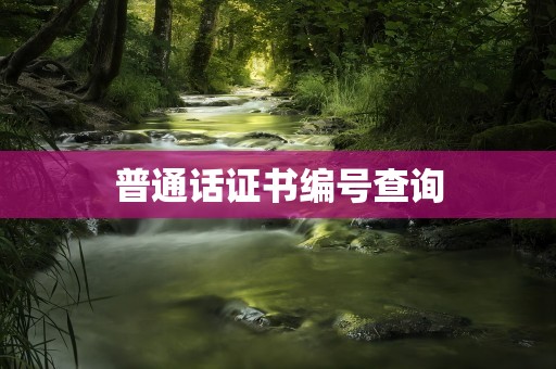 普通话证书编号查询