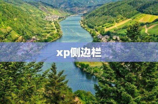 xp侧边栏
