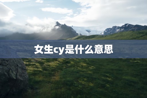 女生cy是什么意思