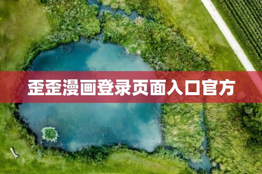 歪歪漫画登录页面入口官方