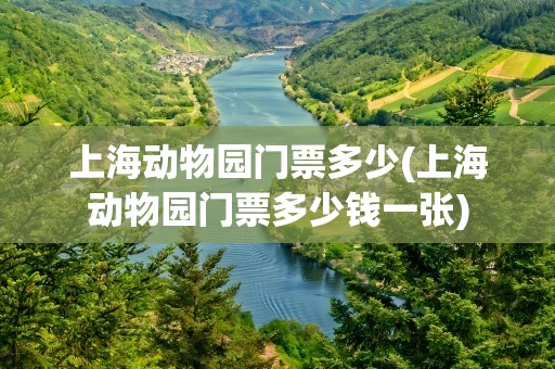 上海动物园门票多少(上海动物园门票多少钱一张)