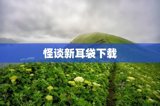 怪谈新耳袋下载