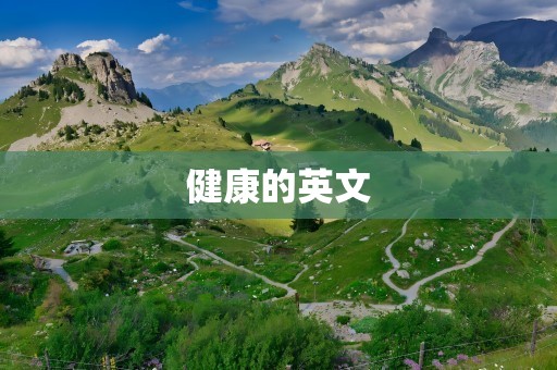健康的英文