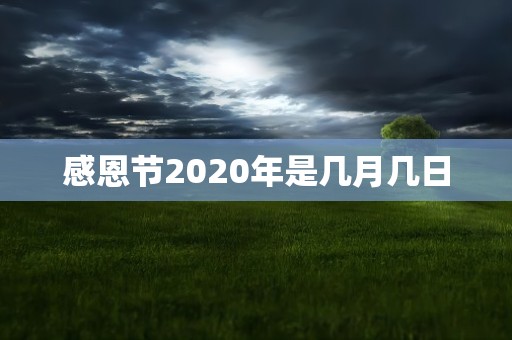 感恩节2020年是几月几日