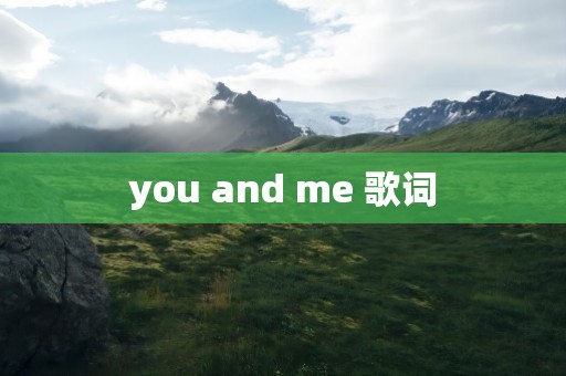 you and me 歌词