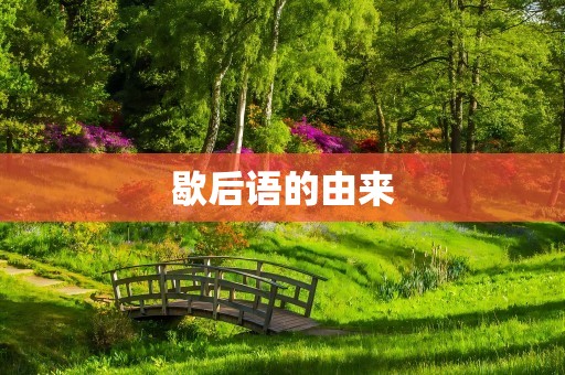 歇后语的由来