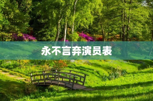 永不言弃演员表