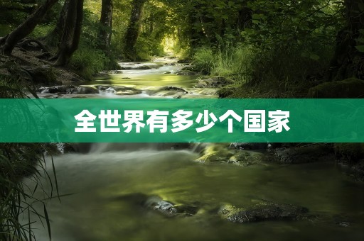全世界有多少个国家
