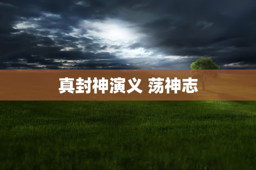 真封神演义 荡神志