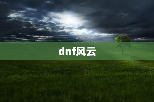 dnf风云