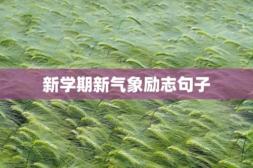 新学期新气象励志句子
