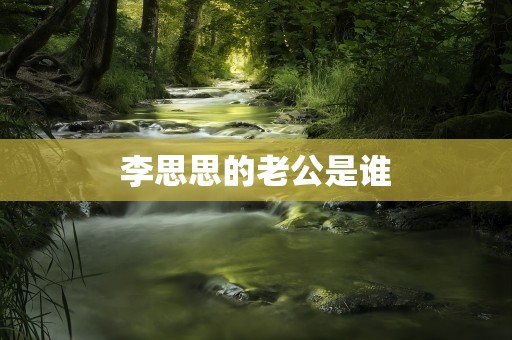 李思思的老公是谁
