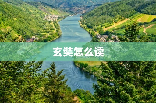 玄奘怎么读