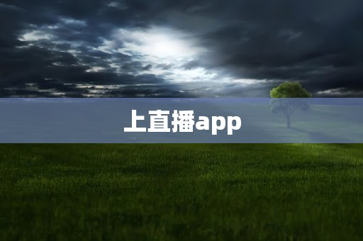 上直播app