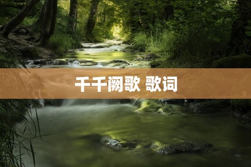 千千阙歌 歌词