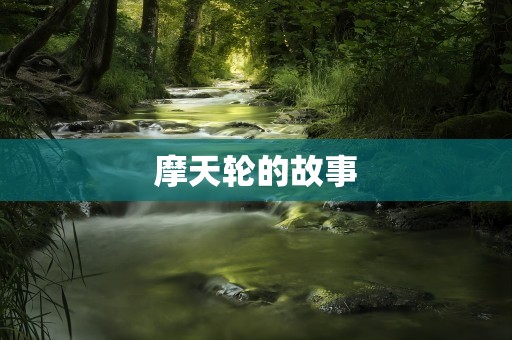 摩天轮的故事