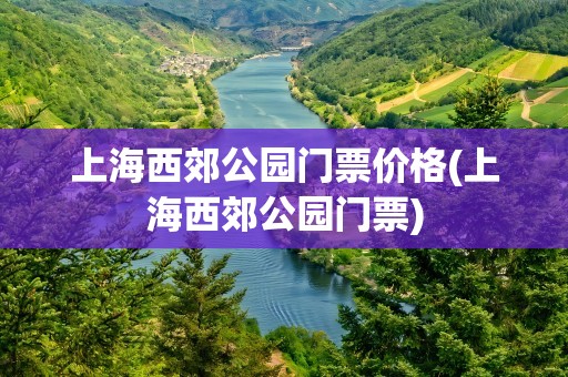 上海西郊公园门票价格(上海西郊公园门票)