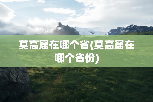 莫高窟在哪个省(莫高窟在哪个省份)