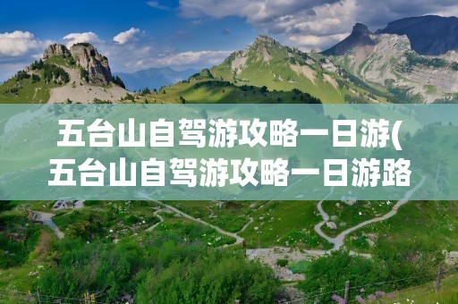 五台山自驾游攻略一日游(五台山自驾游攻略一日游路线)