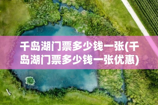 千岛湖门票多少钱一张(千岛湖门票多少钱一张优惠)
