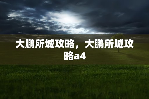 大鹏所城攻略，大鹏所城攻略a4