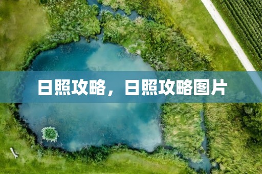 日照攻略，日照攻略图片