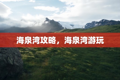 海泉湾攻略，海泉湾游玩