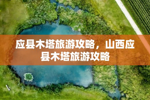应县木塔旅游攻略，山西应县木塔旅游攻略
